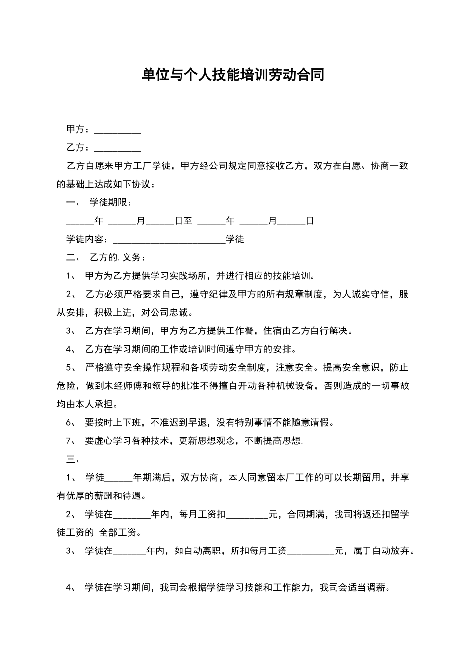 单位与个人技能培训劳动合同_第1页