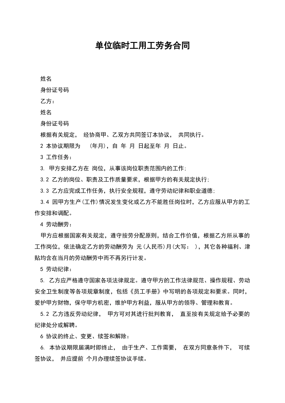 单位临时工用工劳务合同_第1页