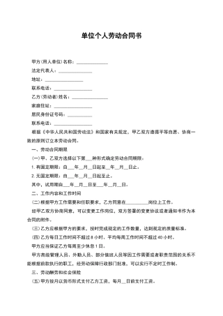 单位个人劳动合同书