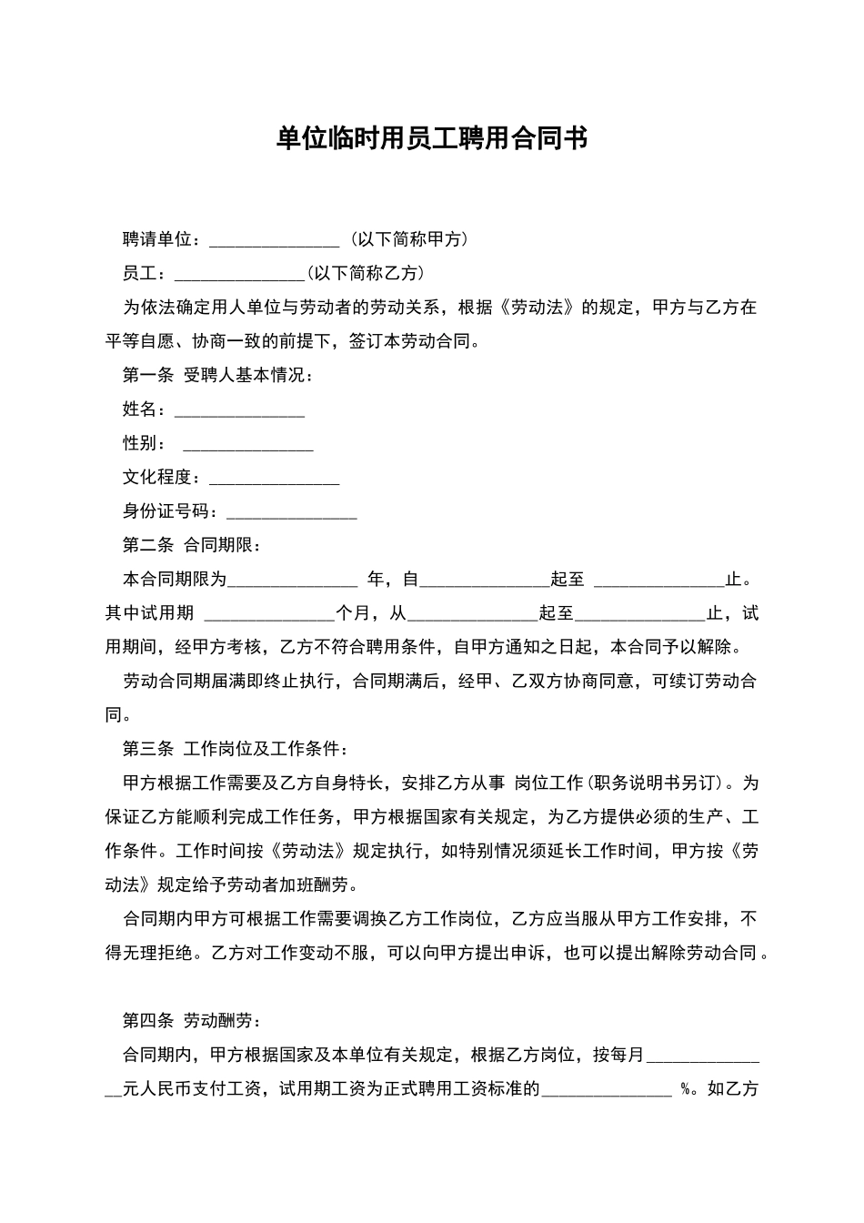 单位临时用员工聘用合同书_第1页