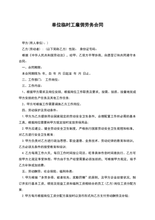 单位临时工雇佣劳务合同
