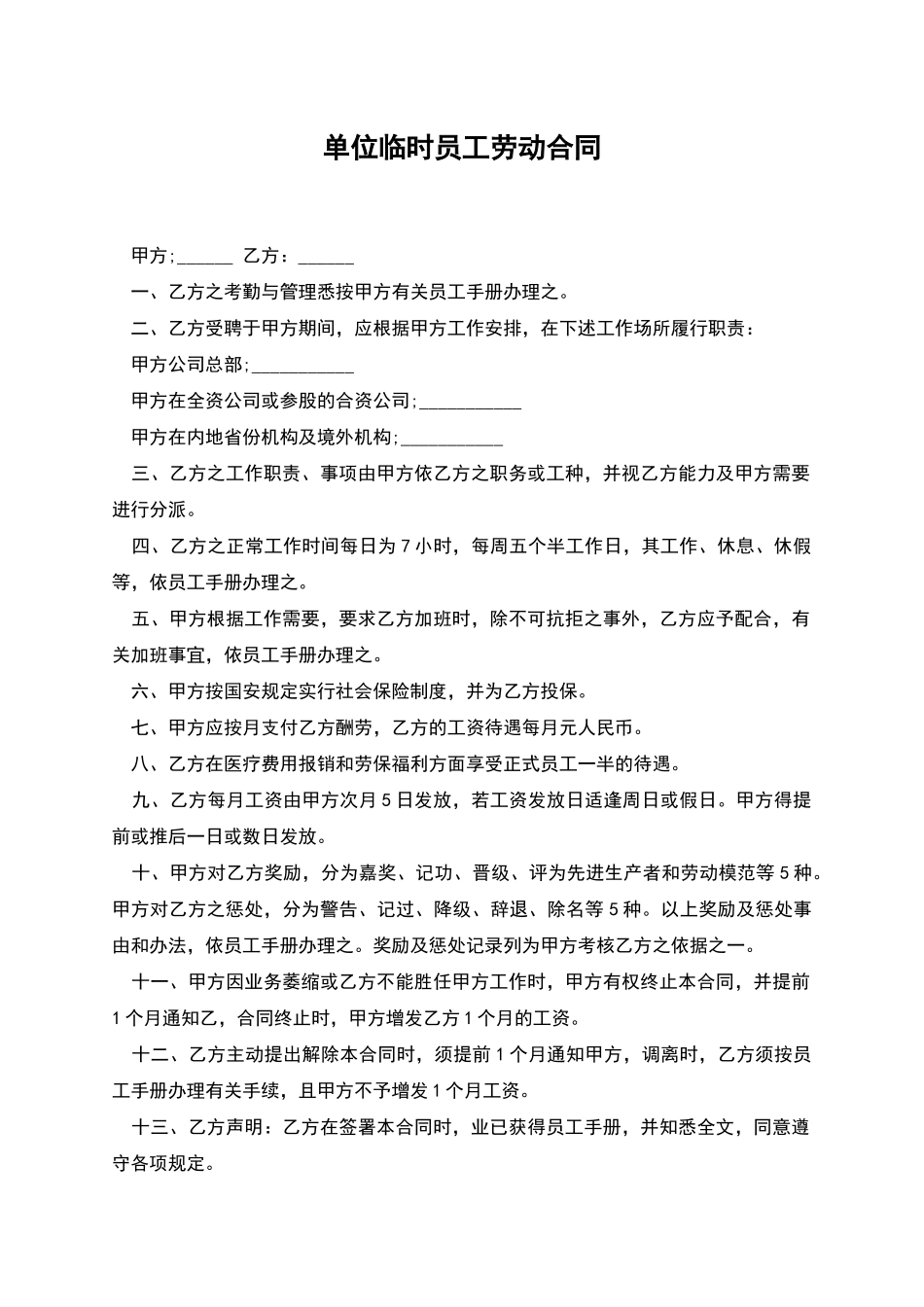 单位临时员工劳动合同_第1页