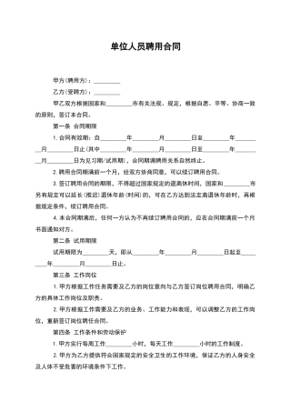 单位人员聘用合同