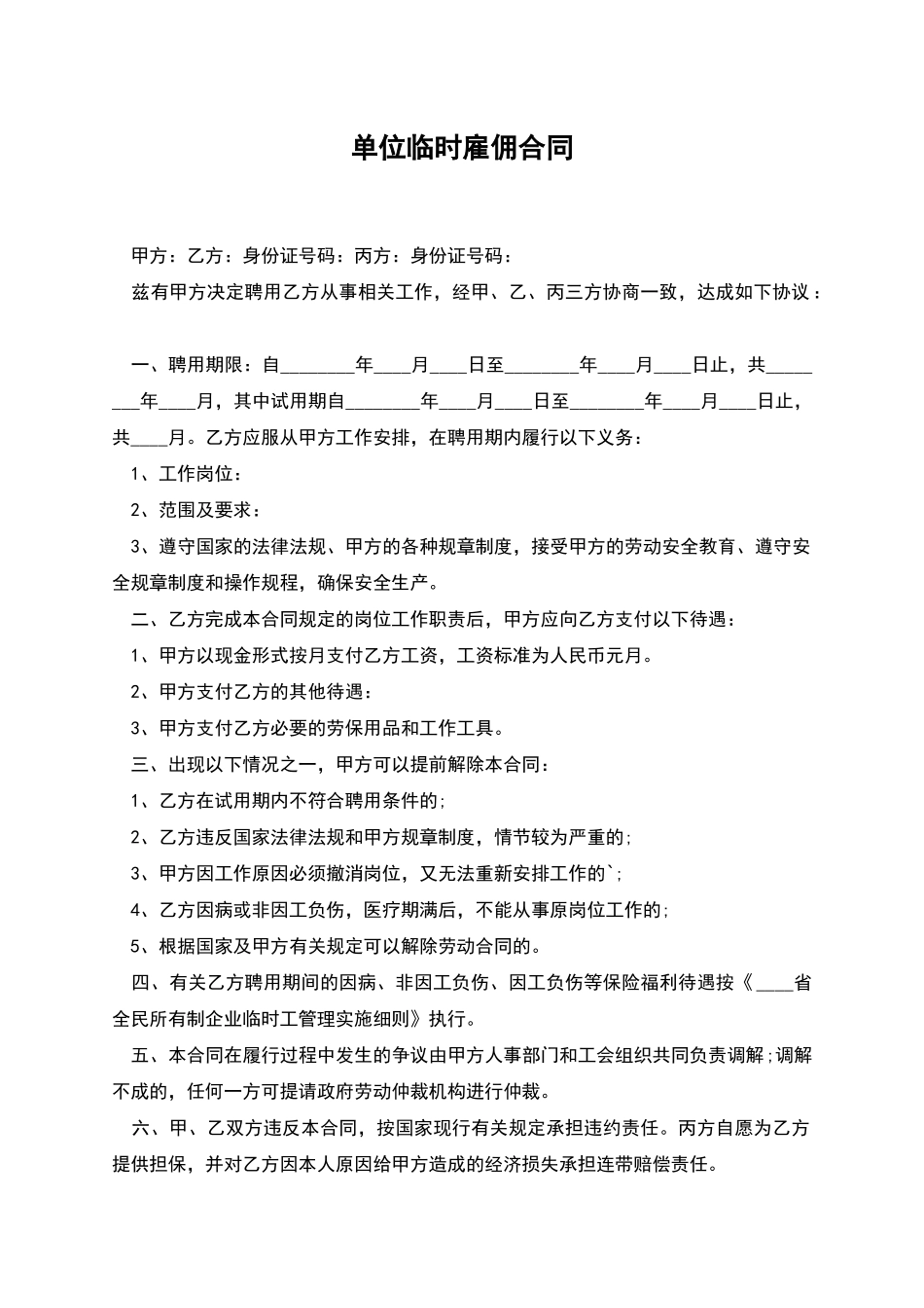 单位临时雇佣合同_第1页