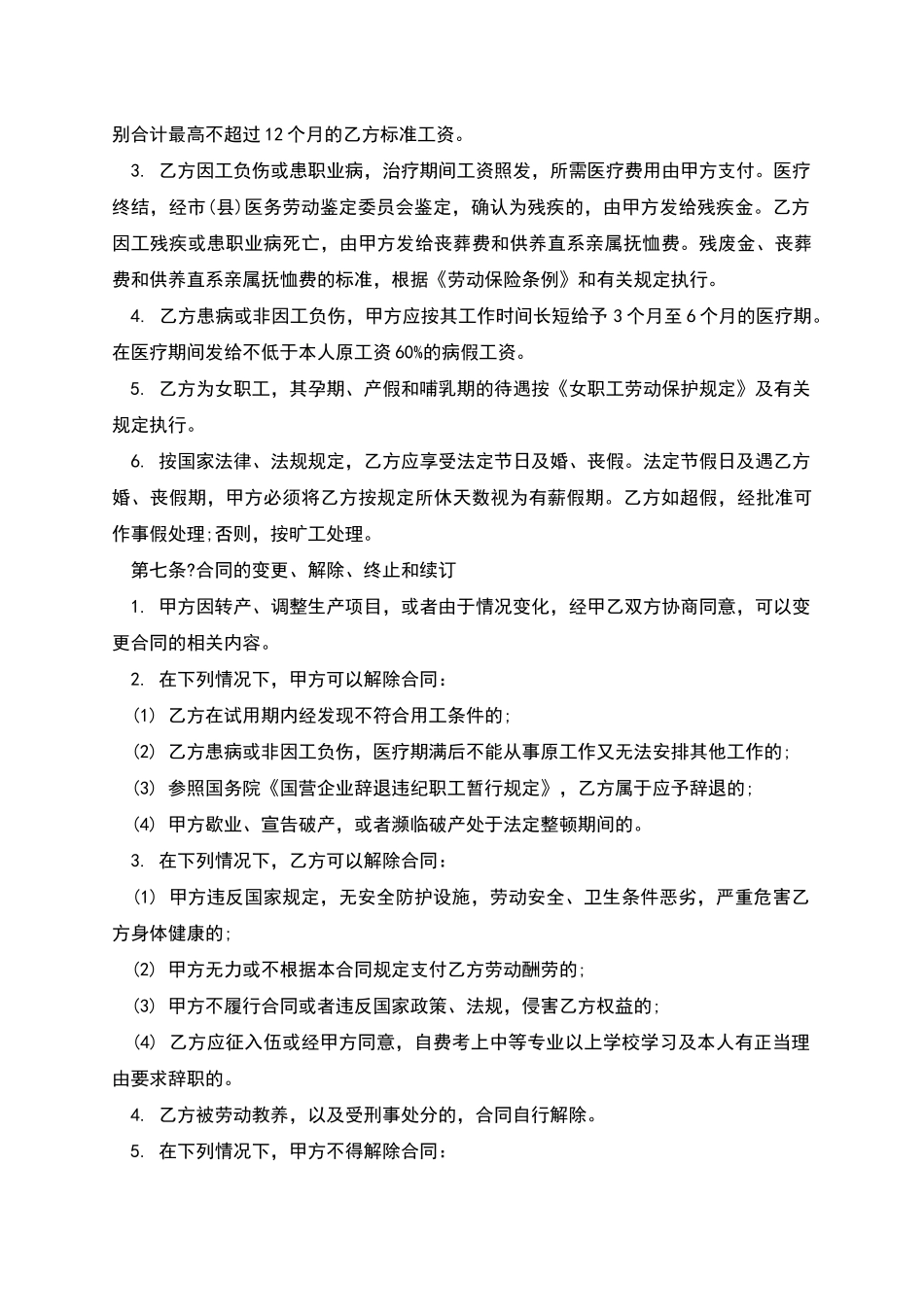 单位临时工用工合同_第3页