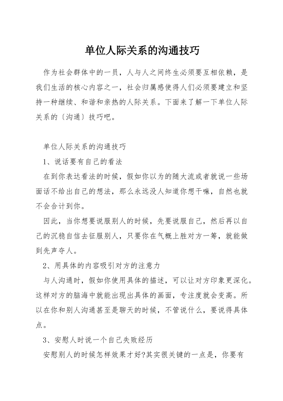 单位人际关系的沟通技巧_第1页