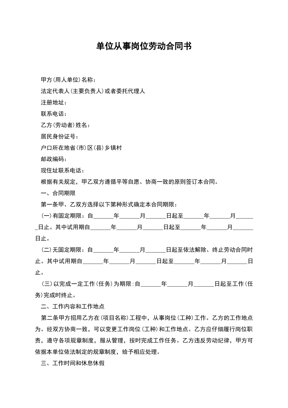 单位从事岗位劳动合同书_第1页