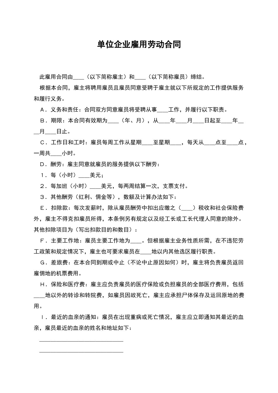 单位企业雇用劳动合同_第1页
