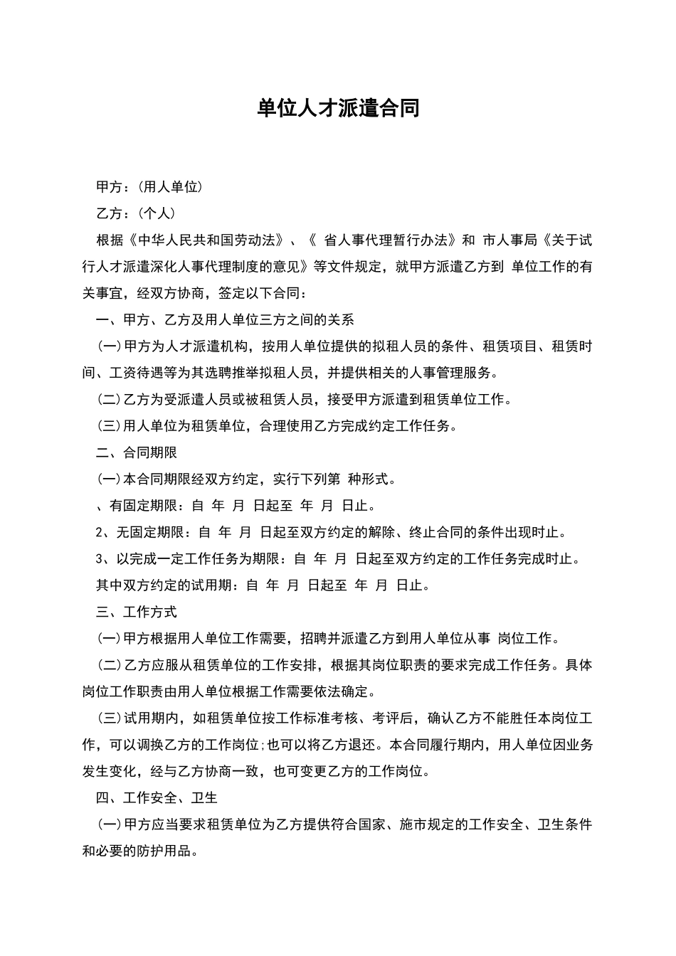 单位人才派遣合同_第1页