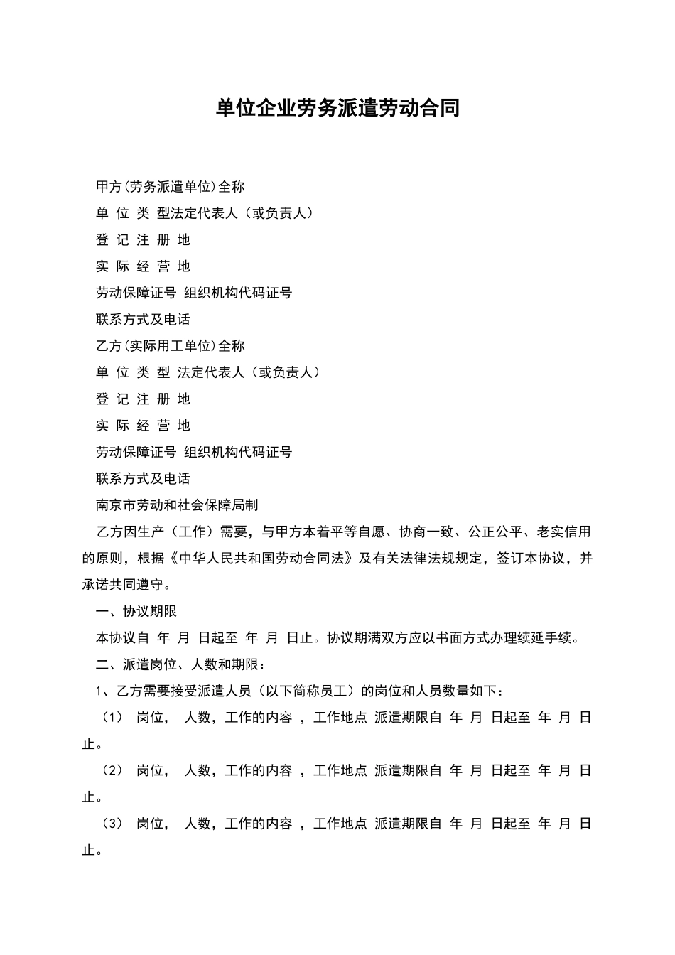 单位企业劳务派遣劳动合同_第1页