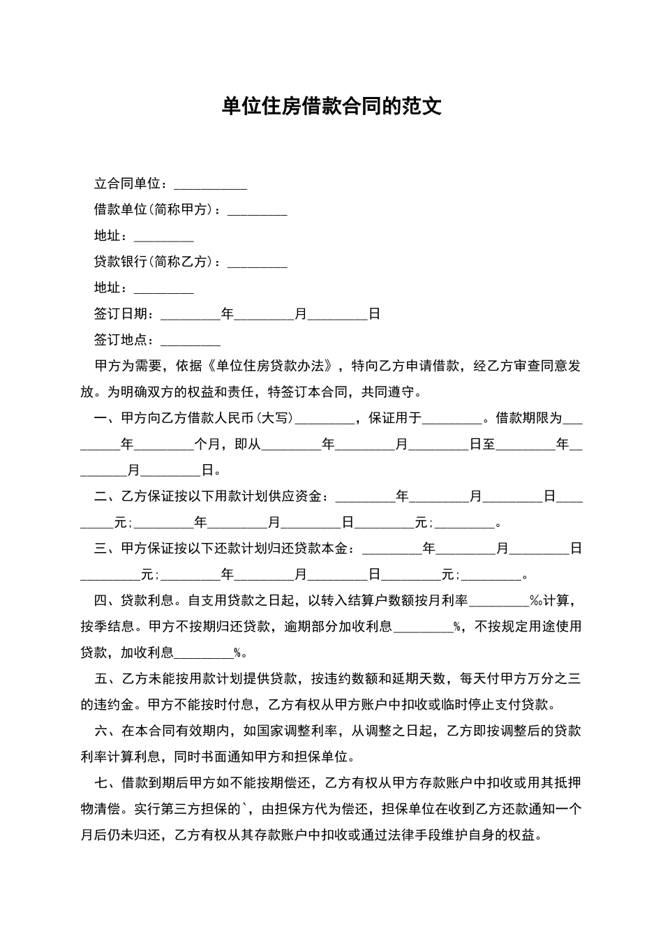 单位住房借款合同的范文_第1页