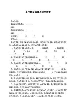 单位住房借款合同的范文