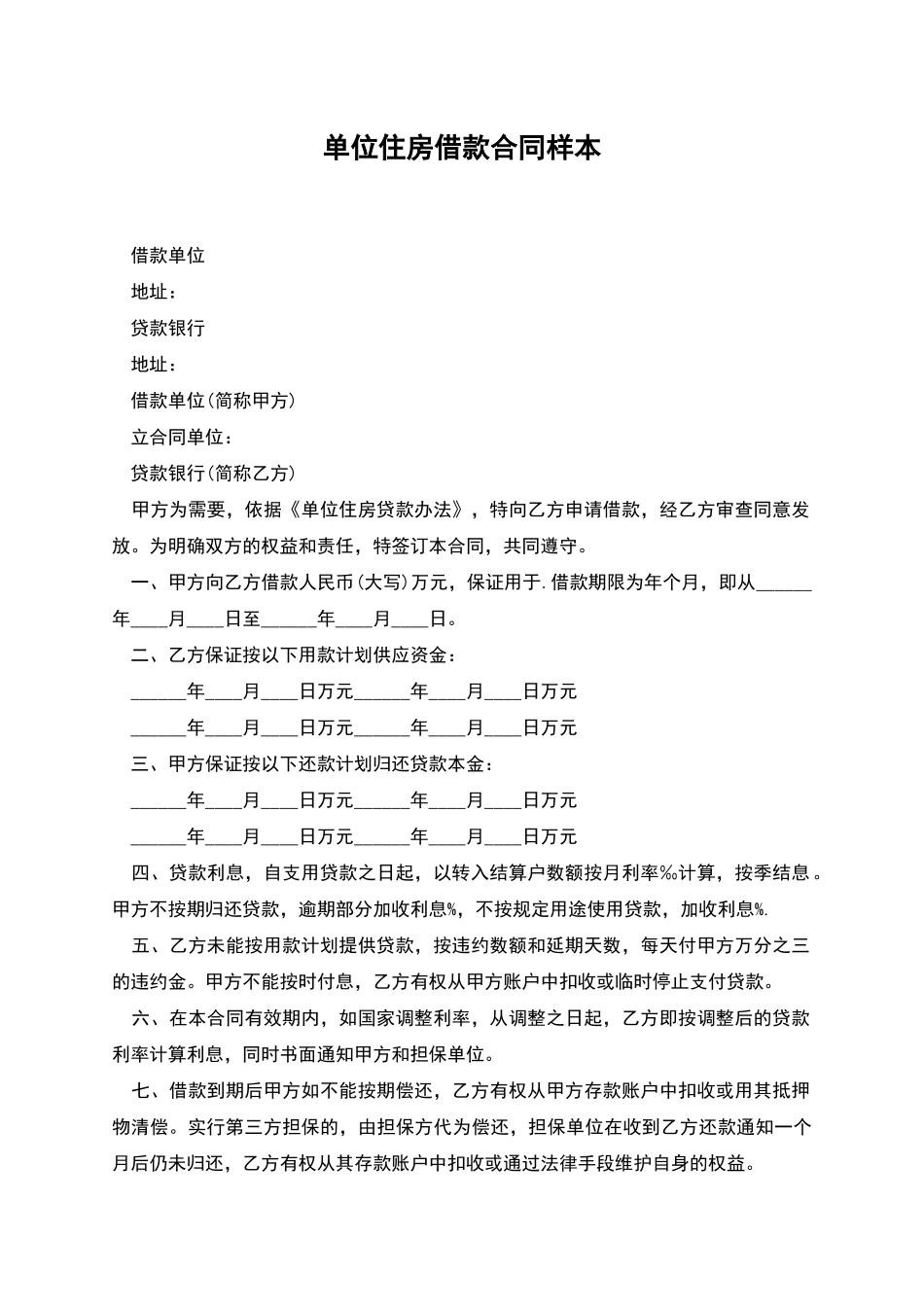 单位住房借款合同样本_第1页