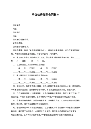 单位住房借款合同样本