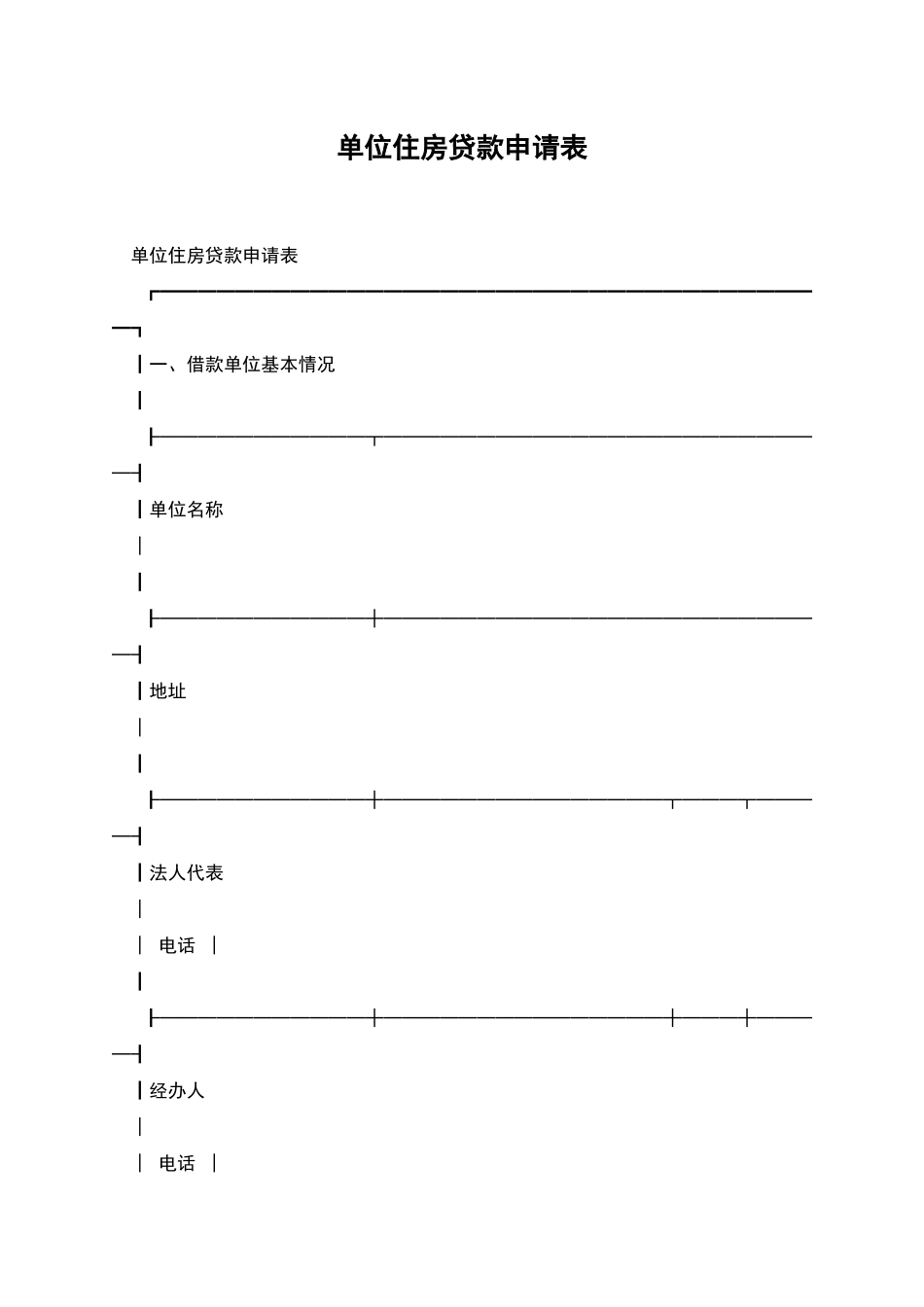 单位住房贷款申请表_第1页