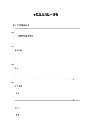 单位住房贷款申请表