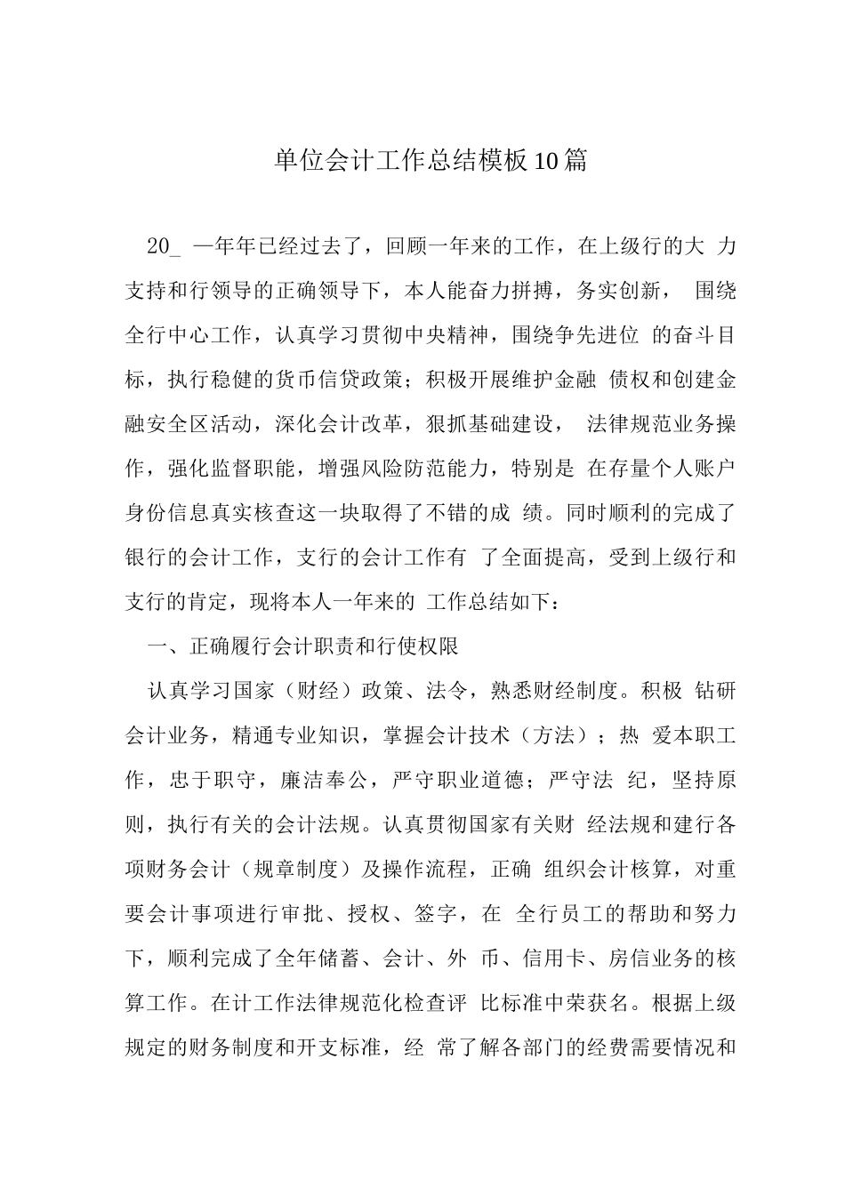 单位会计工作总结模板10篇_第1页
