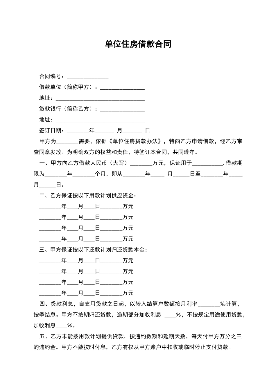 单位住房借款合同_第1页