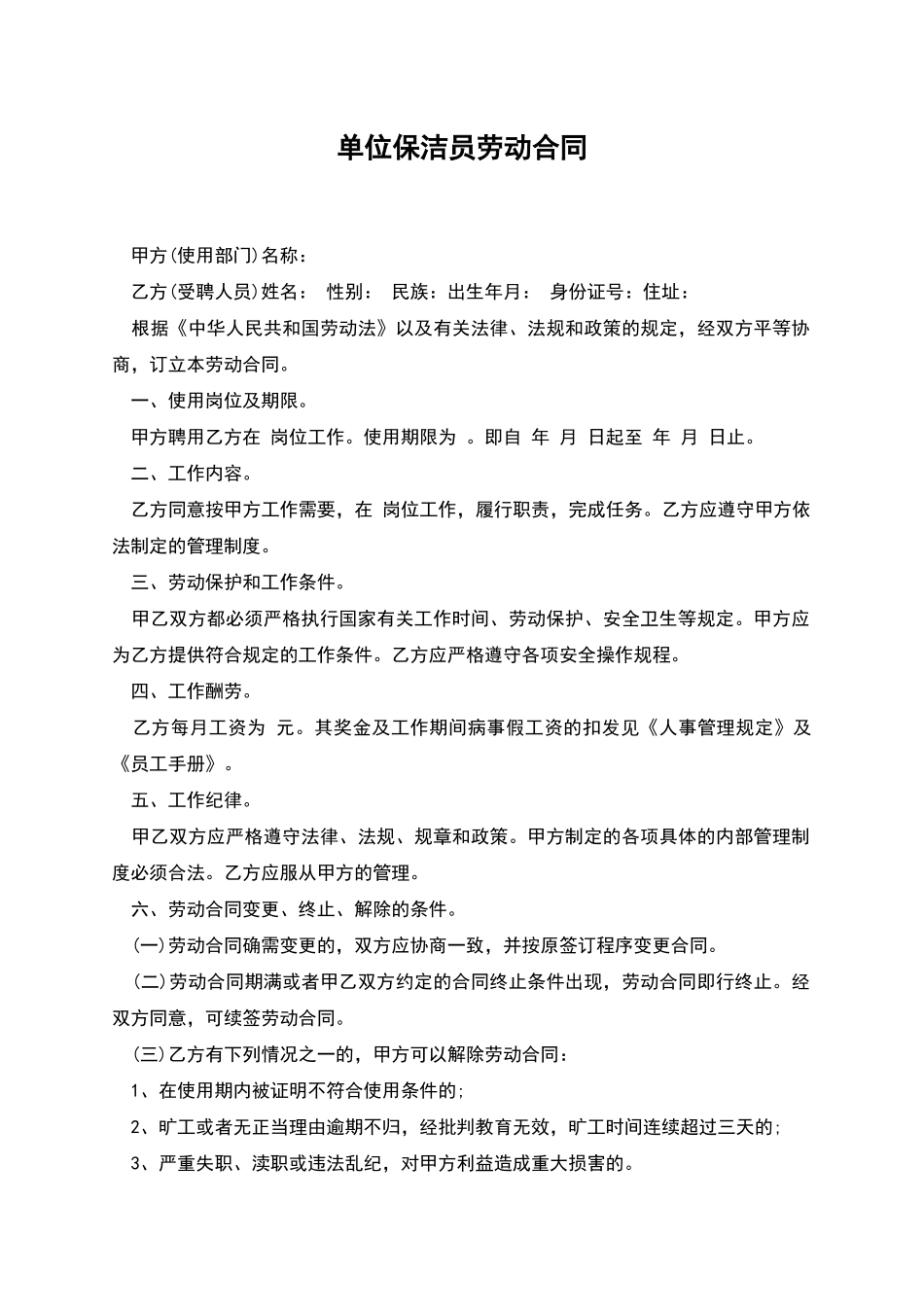 单位保洁员劳动合同_第1页