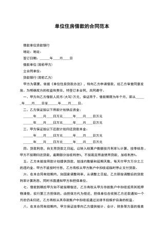单位住房借款的合同范本