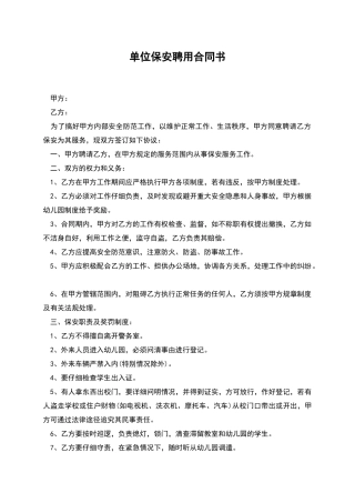 单位保安聘用合同书