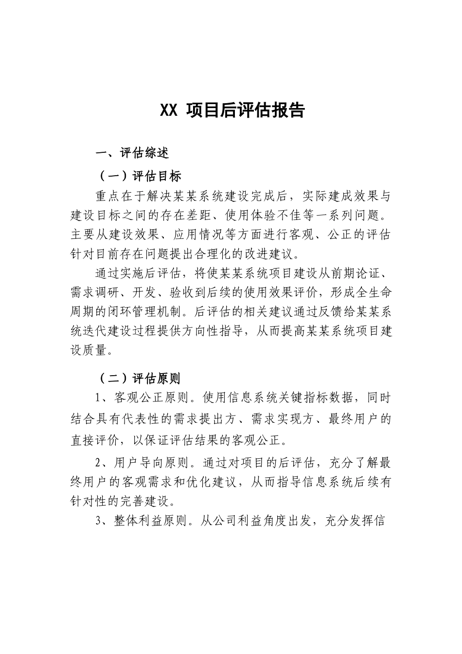 单位信息化建设IT建设项目后评估报告_第1页