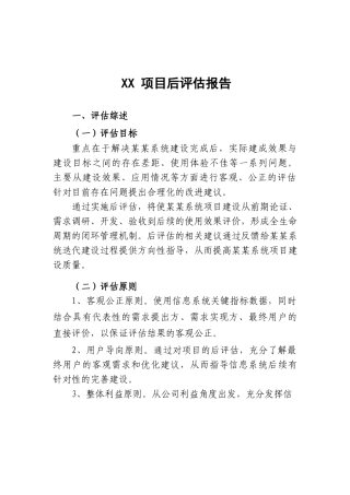 单位信息化建设IT建设项目后评估报告