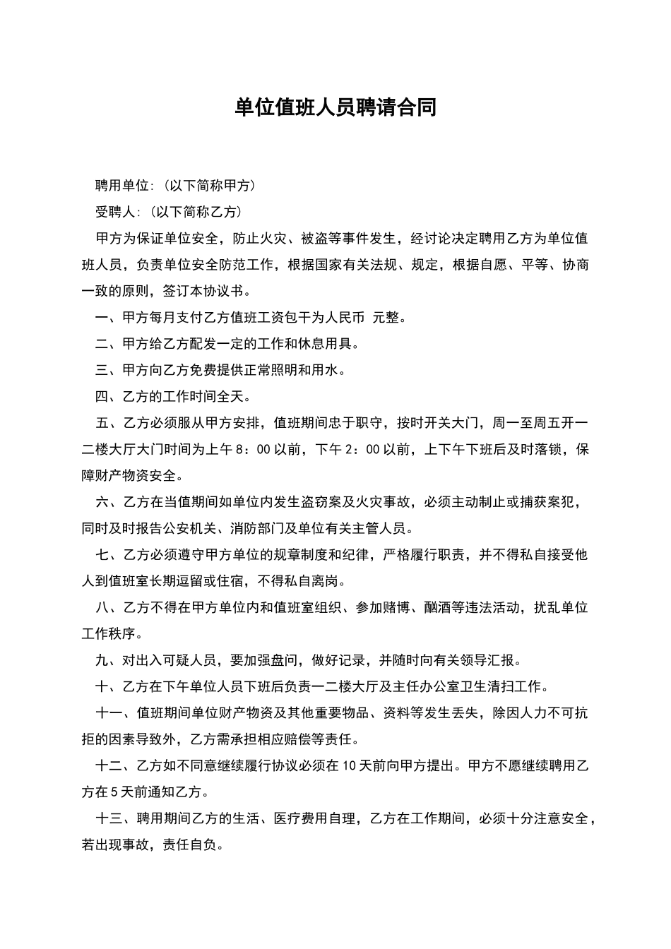 单位值班人员聘请合同_第1页