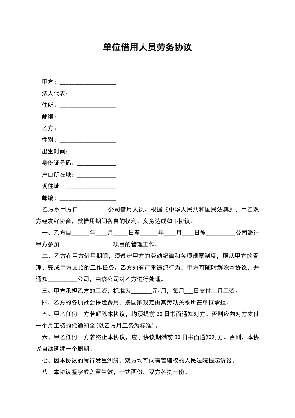 单位借用人员劳务协议_第1页