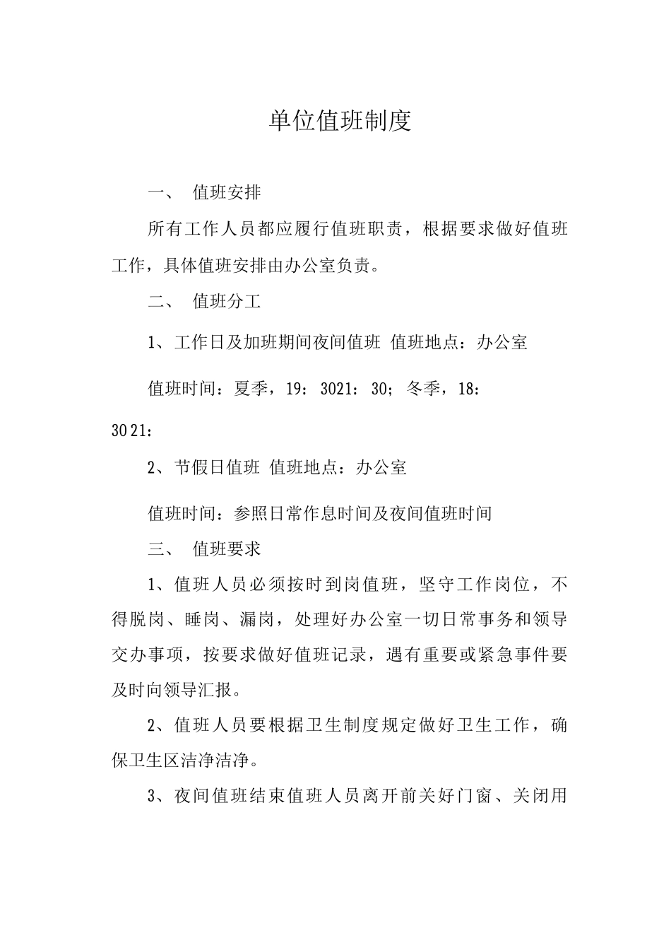 单位值班制度_第1页