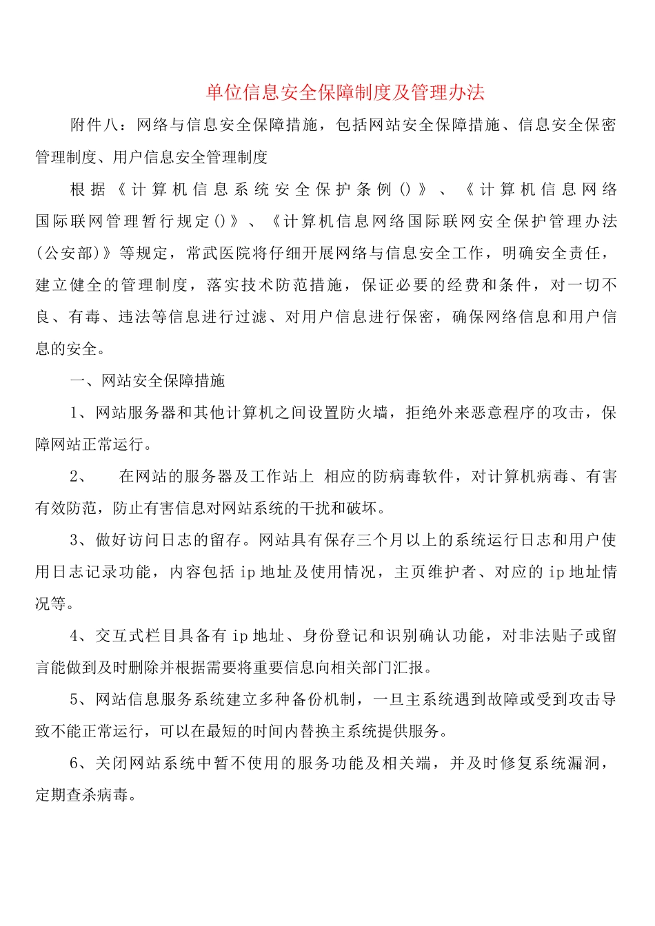 单位信息安全保障制度及管理办法_第1页