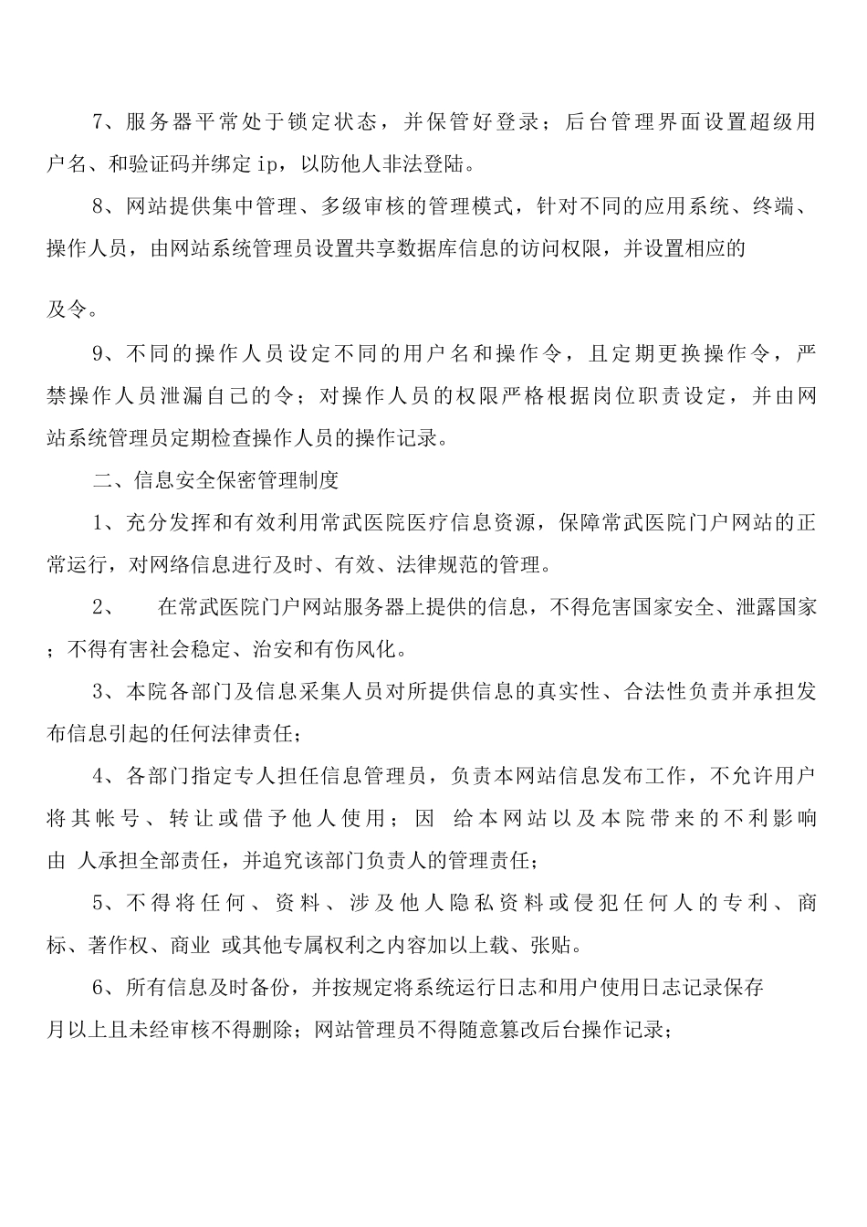单位信息安全保障制度及管理办法_第2页
