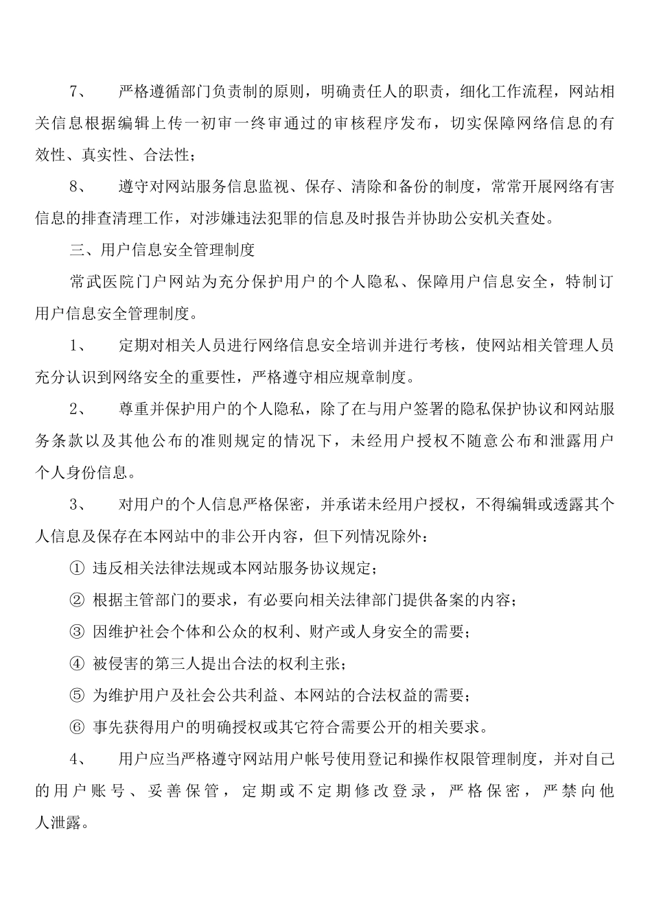 单位信息安全保障制度及管理办法_第3页