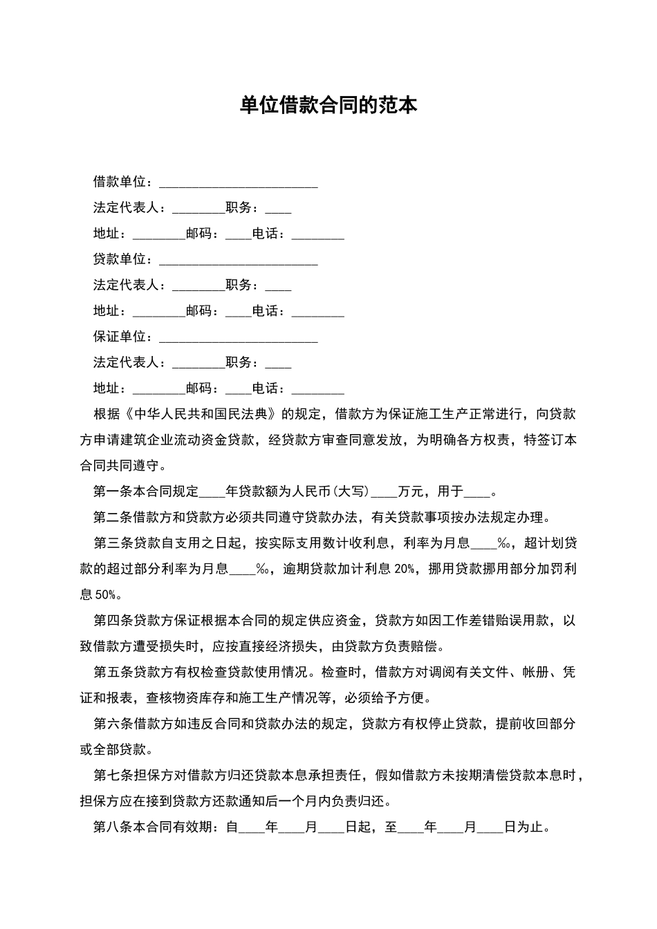 单位借款合同的范本_第1页