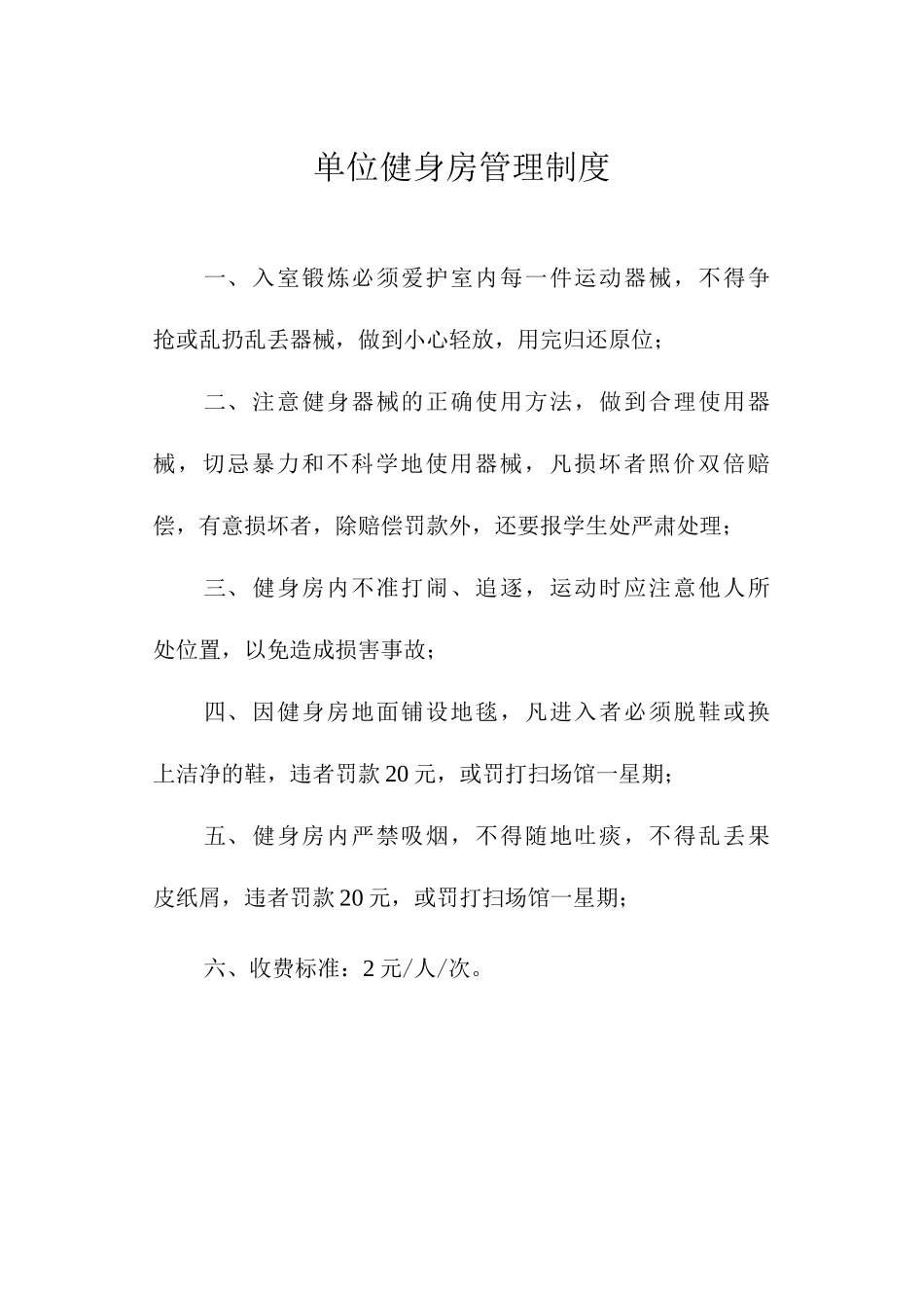 单位健身房管理制度_第1页