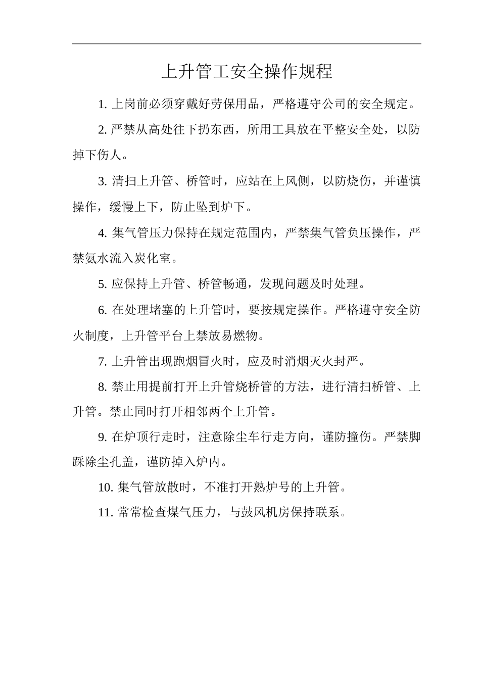 单位公司企业上升管工安全操作规程_第1页