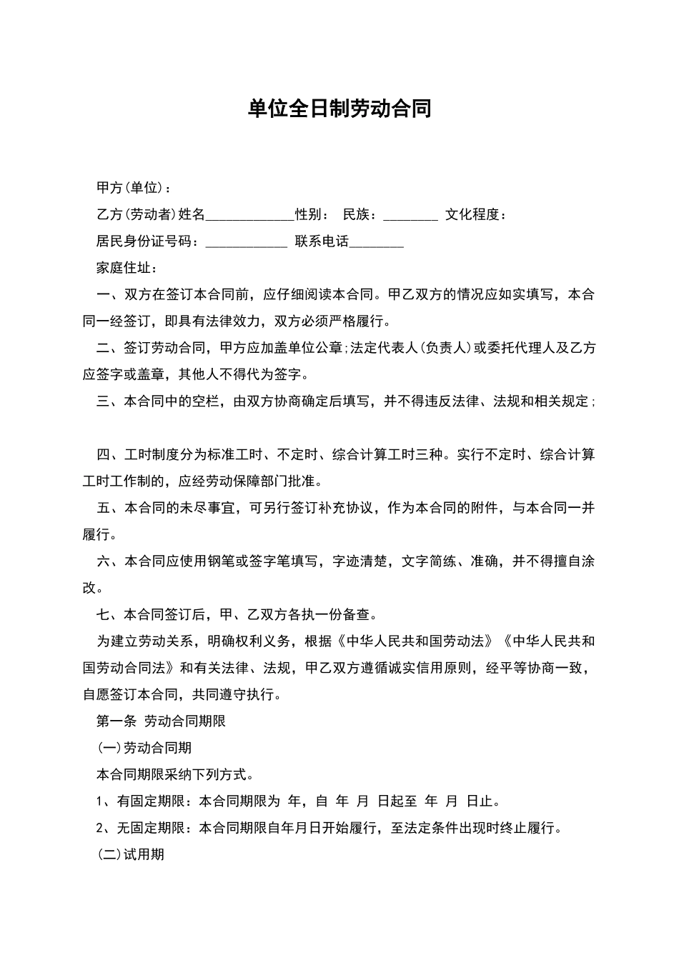 单位全日制劳动合同_第1页