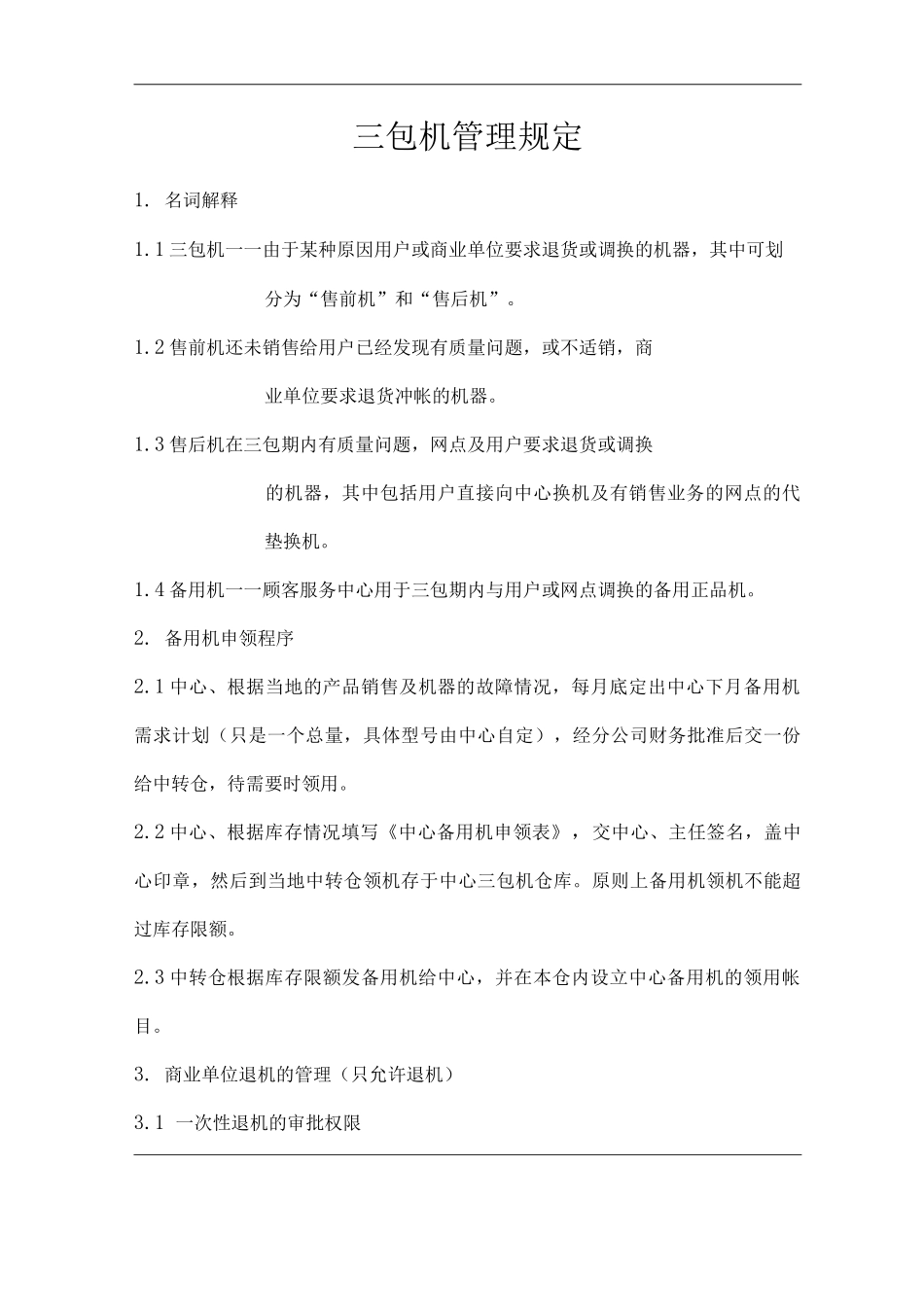 单位公司企业三包机管理规定_第1页