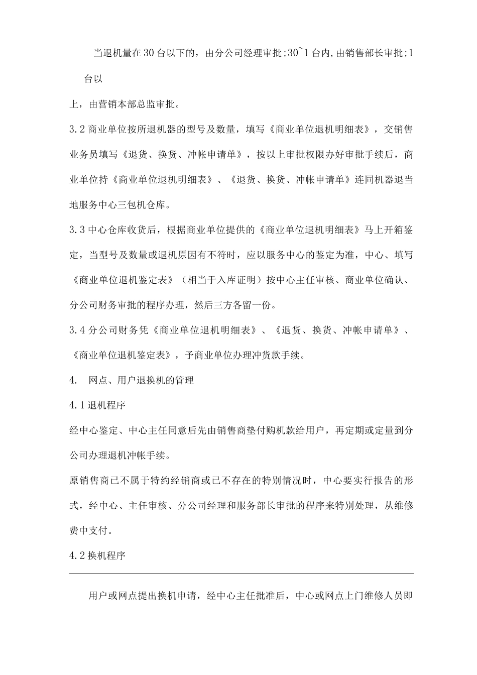 单位公司企业三包机管理规定_第2页