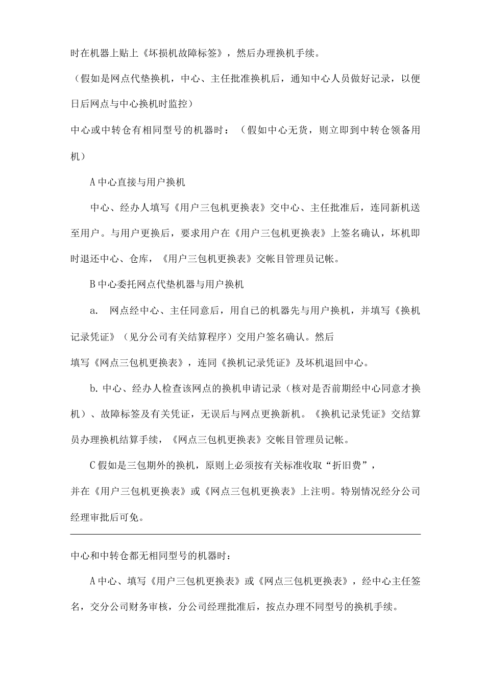 单位公司企业三包机管理规定_第3页