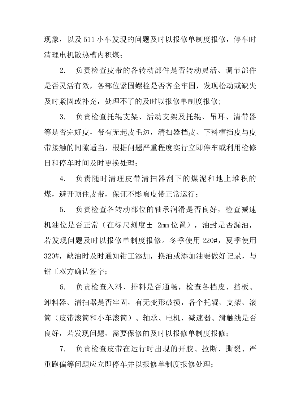 单位公司企业510皮带岗位职责_第2页