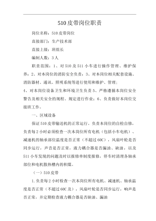 单位公司企业510皮带岗位职责