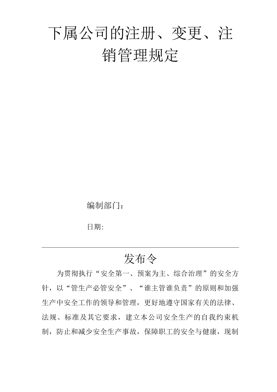 单位公司企业下属公司的注册、变更、注销管理规定_第1页