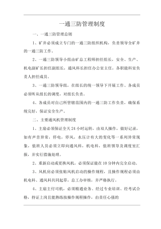 单位公司企业一通三防管理制度