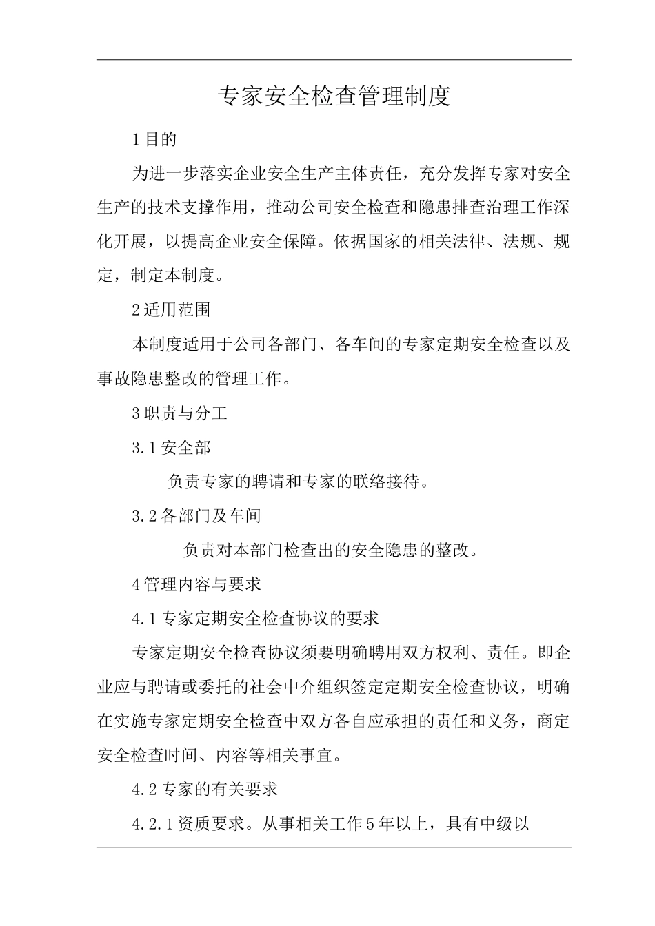 单位公司企业专家安全检查管理制度_第1页