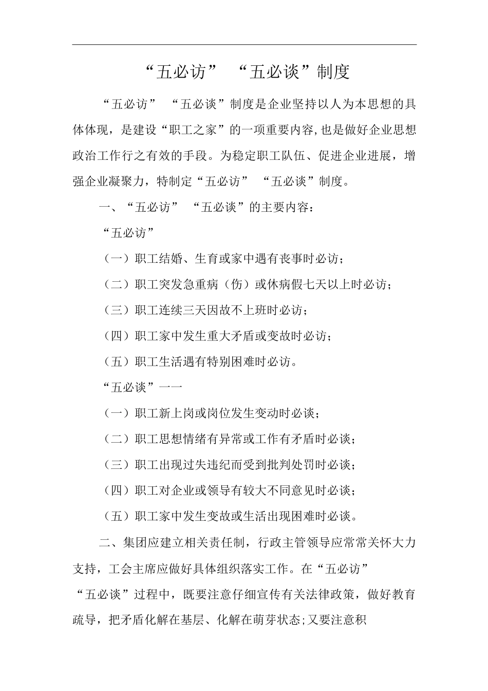 单位公司企业“五必访”“五必谈”制度_第1页