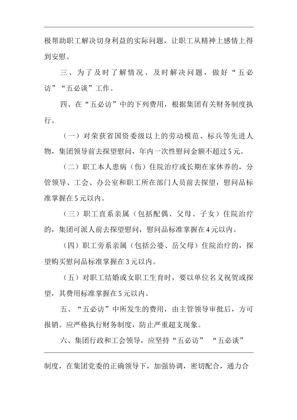 单位公司企业“五必访”“五必谈”制度_第2页