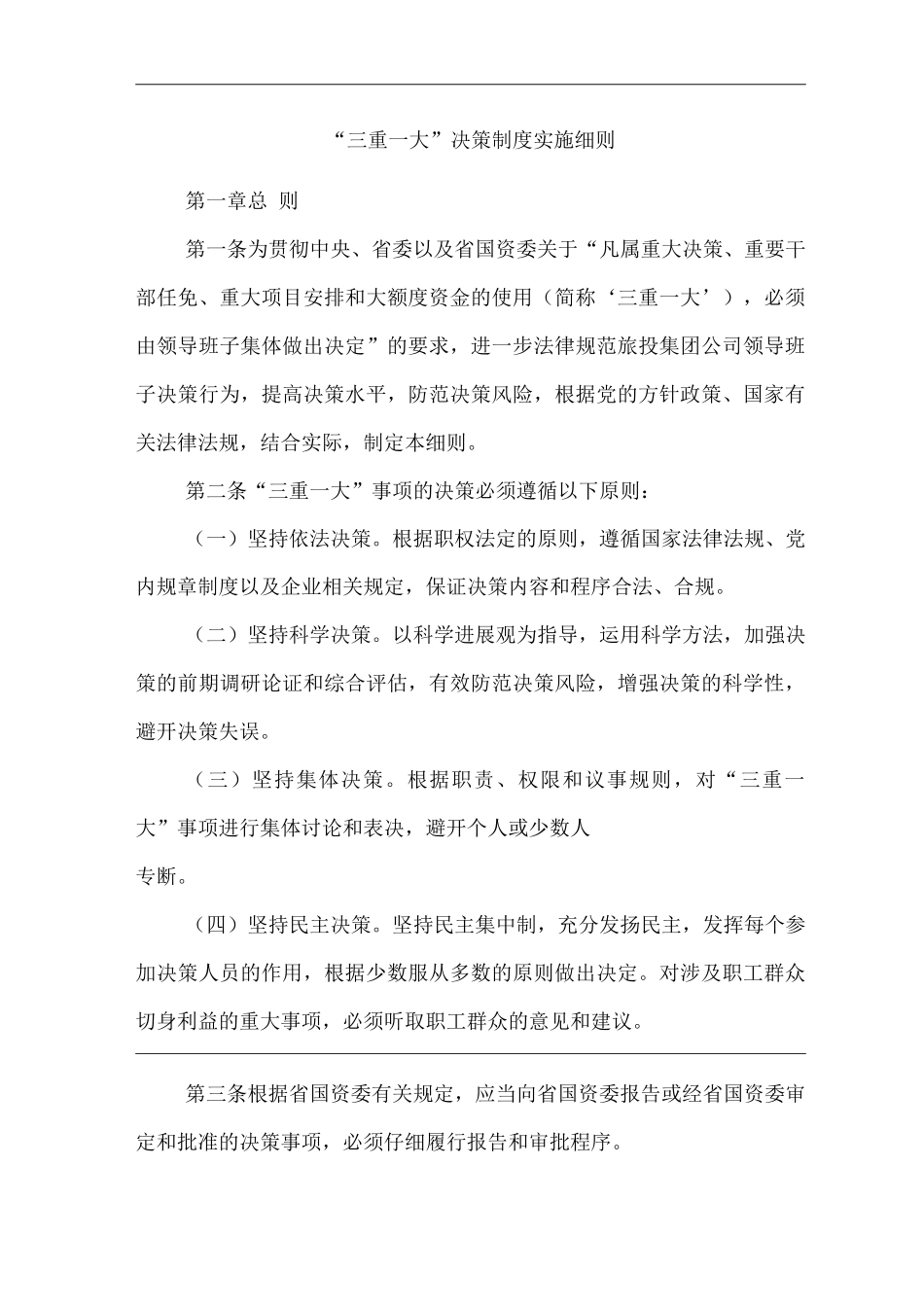 单位公司企业“三重一大”决策制度实施细则_第1页