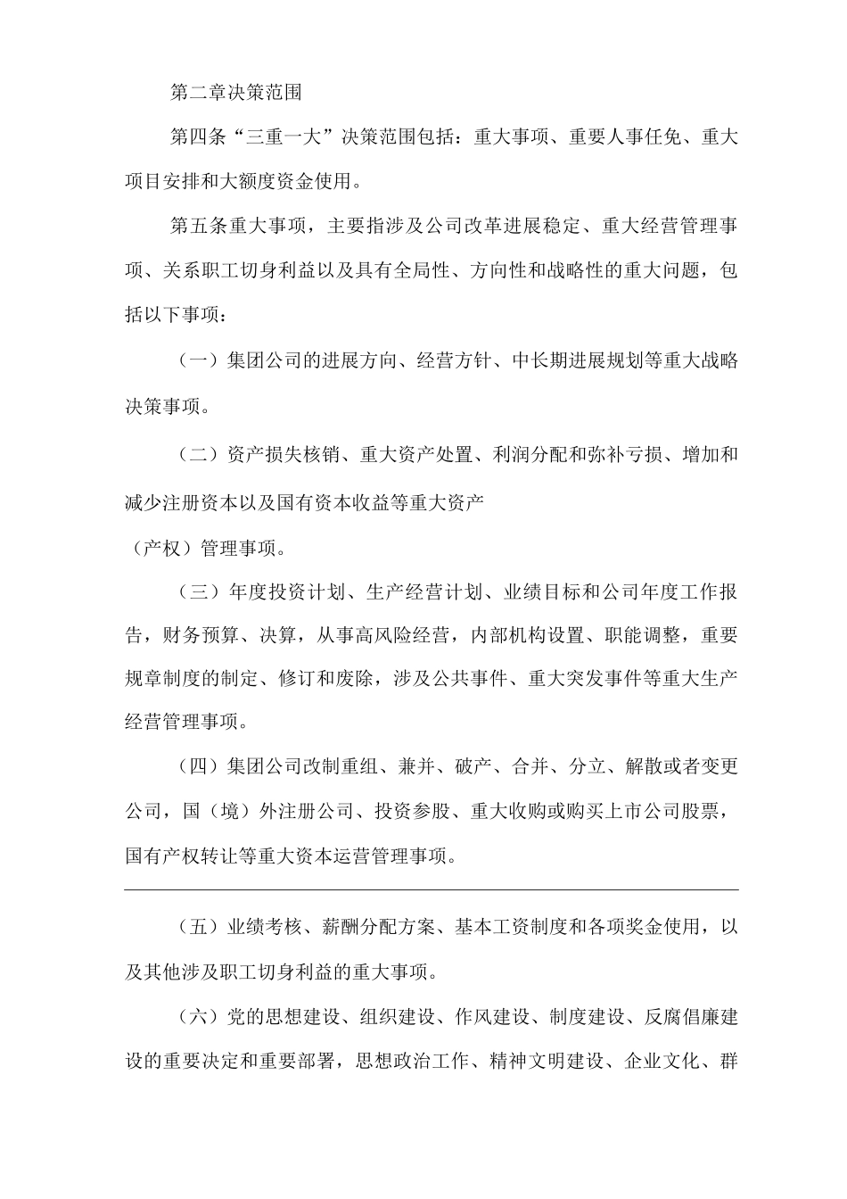 单位公司企业“三重一大”决策制度实施细则_第2页
