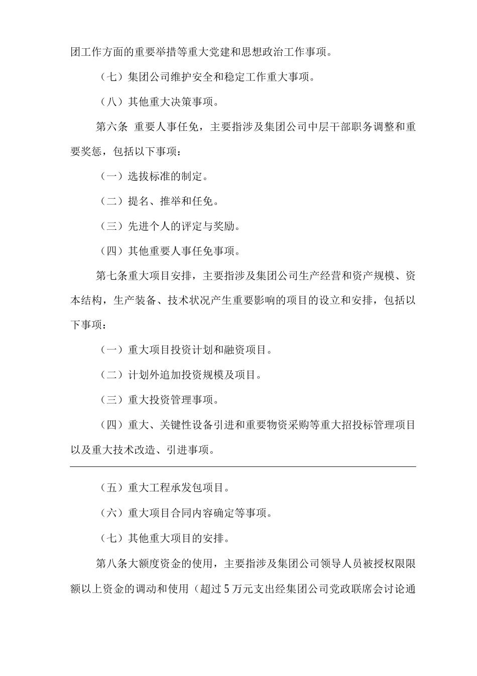 单位公司企业“三重一大”决策制度实施细则_第3页